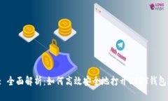 : 全面解析:如何高效安全地打开USDT钱包?