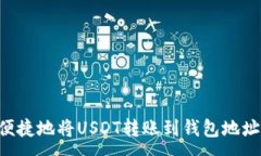 :如何安全便捷地将USDT转账到钱包地址:全面指南