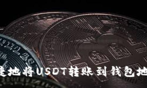 :
如何安全便捷地将USDT转账到钱包地址:全面指南