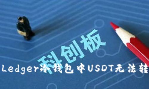 如何解决Ledger冷钱包中USDT无法转出的难题?