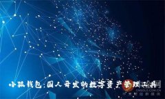 小狐钱包:国人开发的数字资产管理工具