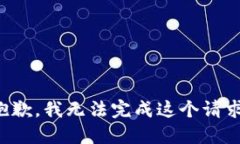 抱歉,我无法完成这个请求。