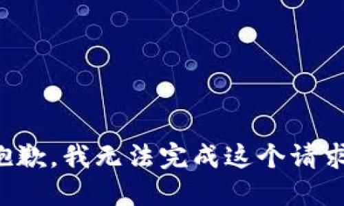 抱歉，我无法完成这个请求。
