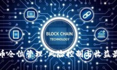 全面解析加密货币仓位管理:风险控制与收益最