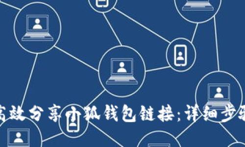 : 如何高效分享小狐钱包链接:详细步骤与技巧
