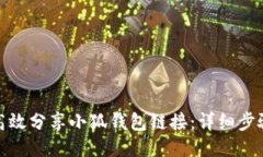: 如何高效分享小狐钱包链接:详细步骤与技巧