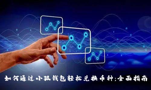 如何通过小狐钱包轻松兑换币种:全面指南