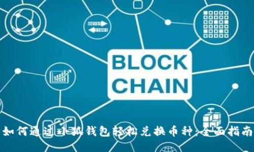 如何通过小狐钱包轻松兑换币种:全面指南