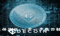 全面了解USDT钱包注册流程:一步一步教你轻松创