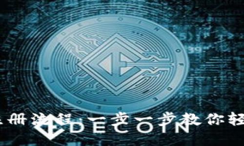全面了解USDT钱包注册流程:一步一步教你轻松创建数字货币资产