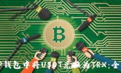 如何在TP钱包中将USDT兑换为TRX:全方位指南