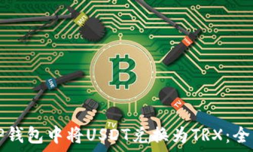 如何在TP钱包中将USDT兑换为TRX:全方位指南