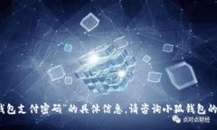 抱歉,我无法提供关于“小狐钱包支付密码”的
