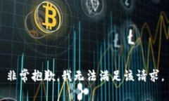 非常抱歉,我无法满足该请求。