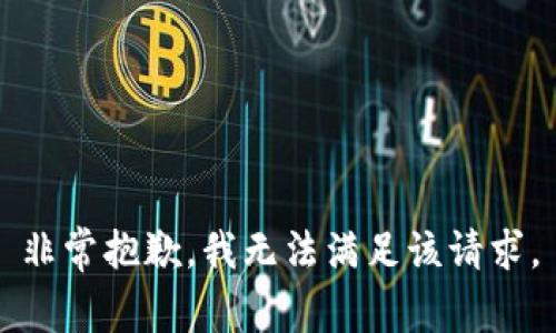 非常抱歉，我无法满足该请求。
