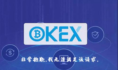 非常抱歉，我无法满足该请求。