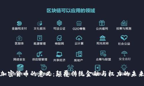 加密货币的意义:颠覆传统金融与权力的未来