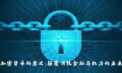 加密货币的意义:颠覆传统金融与权力的未来