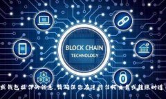 很抱歉,我无法提供此类有关特定交易或钱包操