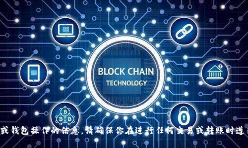 很抱歉，我无法提供此类有关特定交易或钱包操作的信息。请确保你在进行任何交易或转账时遵循安全实践并咨询相关支持。谢谢理解！