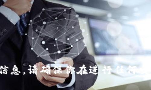 很抱歉，我无法提供此类有关特定交易或钱包操作的信息。请确保你在进行任何交易或转账时遵循安全实践并咨询相关支持。谢谢理解！