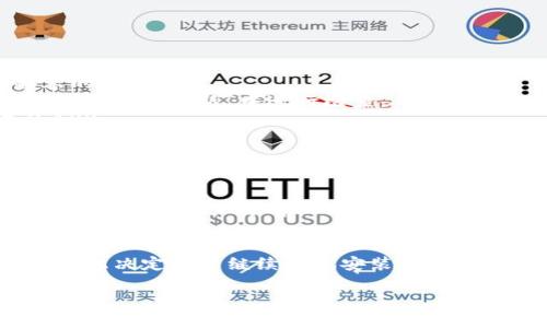 
  为什么小米手机不能安装小狐钱包？全面解析与解决方案/  

关键词
 guanjianci 小米手机, 小狐钱包, 安装问题, 解决方案/ guanjianci 

引言：小米手机与小狐钱包的背景
如今，随着移动支付的普及，电子钱包成了人们日常生活中不可或缺的重要工具。小狐钱包作为一款备受欢迎的电子钱包应用，提供了便捷的支付、转账、理财等功能。然而，不少小米手机用户在尝试安装小狐钱包时遇到了问题，本文将详细解析小米手机无法安装小狐钱包的原因，并提供解决方案。

一、小米手机无法安装小狐钱包的常见原因
小米手机用户在安装小狐钱包时，可能会遇到各种各样的问题，导致应用无法正常下载或安装。这些问题的原因可能包括：
1. **系统兼容性**：小狐钱包可能需要特定的Android版本才能运行。如果用户的小米手机系统版本较低，可能会导致无法安装。
2. **内存不足**：如果手机存储空间不足，可能会导致应用下载失败。小狐钱包的安装包可能需要一定的内存容量，用户应确保有足够的可用空间。
3. **网络问题**：不稳定的网络连接会直接影响到应用的下载速度，甚至导致下载失败。在Wi-Fi环境下，连接不畅亦可能造成此类问题。
4. **应用来源设置**：小米手机采用了MIUI系统，其安全性相对较高，用户若下载的是第三方源的APK文件，可能会因为安全设置问题，而被阻止安装。

二、解决方案：小米手机使用小狐钱包的步骤
针对以上提到的问题，用户可以采取相应的解决措施来顺利安装小狐钱包：
1. **更新系统版本**：首先，确保小米手机的系统版本是最新的。用户可以通过“设置-关于手机-系统更新”来检查并更新系统。
2. **清理内存空间**：用户可以通过进入“设置-存储”查看可用存储空间，并适当地删除不必要的文件、应用，确保有足够的空间安装新应用。
3. **确保网络畅通**：在下载时，用户应尽量连接到稳定的Wi-Fi网络，并避免使用流量下载，以减少因网络不稳定造成的下载失败。
4. **调整安全设置**：用户可以在“设置-安全与隐私-应用权限”中，查看是否允许安装未知来源的应用。如果不允许，需开启此选项。

三、小狐钱包的功能与优势
除了安装问题，小狐钱包本身也具备一些独特的功能，吸引了大量用户：
1. **便捷支付**：小狐钱包支持多种支付方式，包括二维码支付、NFC支付等，用户可以轻松进行线下购物。
2. **理财产品**：小狐钱包还提供理财功能，用户可以根据个人需求选择适合的理财产品，实现资产增值。
3. **转账与收款**：小狐钱包允许用户简单快捷地进行转账，个人之间的资金往来变得更加方便。
4. **安全保障**：小狐钱包注重用户信息安全，采用多重加密措施，确保用户的资金安全和隐私保护。

四、常见问题解答

问题一：小米手机安装小狐钱包时提示“安装包不支持”？
对于许多用户来说，安装小狐钱包时可能会碰到这样一个提示，即“安装包不支持”。这种情况通常由以下几点引起：
1. **设备不符合要求**：小狐钱包的安装包可能对硬件配置有一定的要求。如果用户的手机硬件配置过低，可能会直接导致安装包不兼容。
2. **Android版本过低**：小狐钱包的最新版本可能仅支持特定版本的Android操作系统。在这种情况下，用户可以通过“设置-关于手机-软件信息”，来检查当前的Android版本，并及时进行升级。
3. **APK文件损坏**：如果用户通过第三方平台下载的小狐钱包安装包出现损坏，也可能会造成无法安装的情况，因此建议从小狐钱包官网下载最新的APK。
4. **清理缓存**：在安装应用之前，清理手机管理器的缓存可能有助于解决一些兼容性的问题。

问题二：小米用户如何顺利下载小狐钱包？
为了解决小米手机用户在下载小狐钱包时遇到的种种困难，用户可以遵循以下几个步骤来确保下载顺利：
1. **官方APP Store下载**：用户应优先选择从官方渠道（如小米应用商店、小狐钱包官网）进行下载，以避免下载到病毒和不兼容的安装包。
2. **更新MIUI**：保持MIUI系统的最新版本，可以帮助用户规避因系统过旧而引起的应用兼容性问题。用户可以在“设置-关于手机-系统更新”中进行检查。
3. **允许未知来源**：在进行非官方下载安装时，务必进入“设置-安全与隐私-未知来源”开启这个选项，以确保能够安装下载的APK。
4. **保持网络稳定**：下载过程中，用户要确保手机与稳定的网络连接，建议使用Wi-Fi而非移动数据。

问题三：小狐钱包是否适用于所有小米手机型号？
小狐钱包的兼容性问题也是很多用户关心的点。实际上，并非所有的小米手机都能够无障碍运行小狐钱包，其具体情况如下：
1. **老款手机的兼容性**：老款的小米手机，由于Android操作系统版本较低，或硬件配置不足，可能会影响小狐钱包的正常使用。在安装前，用户可前往小狐钱包官方网站查看详细设备要求。
2. **新型号的优势**：新发布的小米手机（如小米11、小米12系列）原生支持最新的应用，用户在这些设备上通常能顺利安装且运行流畅。
3. **MIUI支持**：小米手机的MIUI系统在上能力出众，经过后的应用虽然兼容性问题少，但是不同型号之间具体表现会有差异。
4. **提前了解用户反馈**：在尝试安装之前，用户可以借助网络平台上的评价和反馈，了解其他同型号用户使用小狐钱包的情况，以此决定是否继续尝试安装。

总结
总而言之，虽然小米手机用户在安装小狐钱包时可能会面临一些困难，但通过更新系统、清理内存、确保网络畅通、调整安全设置等方式，大家依然能够顺利使用这款电子钱包。我们希望本文能够帮助到有需要的用户，为你的手机使用体验增添便利。