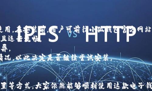 
  为什么小米手机不能安装小狐钱包？全面解析与解决方案/  

关键词
 guanjianci 小米手机, 小狐钱包, 安装问题, 解决方案/ guanjianci 

引言：小米手机与小狐钱包的背景
如今，随着移动支付的普及，电子钱包成了人们日常生活中不可或缺的重要工具。小狐钱包作为一款备受欢迎的电子钱包应用，提供了便捷的支付、转账、理财等功能。然而，不少小米手机用户在尝试安装小狐钱包时遇到了问题，本文将详细解析小米手机无法安装小狐钱包的原因，并提供解决方案。

一、小米手机无法安装小狐钱包的常见原因
小米手机用户在安装小狐钱包时，可能会遇到各种各样的问题，导致应用无法正常下载或安装。这些问题的原因可能包括：
1. **系统兼容性**：小狐钱包可能需要特定的Android版本才能运行。如果用户的小米手机系统版本较低，可能会导致无法安装。
2. **内存不足**：如果手机存储空间不足，可能会导致应用下载失败。小狐钱包的安装包可能需要一定的内存容量，用户应确保有足够的可用空间。
3. **网络问题**：不稳定的网络连接会直接影响到应用的下载速度，甚至导致下载失败。在Wi-Fi环境下，连接不畅亦可能造成此类问题。
4. **应用来源设置**：小米手机采用了MIUI系统，其安全性相对较高，用户若下载的是第三方源的APK文件，可能会因为安全设置问题，而被阻止安装。

二、解决方案：小米手机使用小狐钱包的步骤
针对以上提到的问题，用户可以采取相应的解决措施来顺利安装小狐钱包：
1. **更新系统版本**：首先，确保小米手机的系统版本是最新的。用户可以通过“设置-关于手机-系统更新”来检查并更新系统。
2. **清理内存空间**：用户可以通过进入“设置-存储”查看可用存储空间，并适当地删除不必要的文件、应用，确保有足够的空间安装新应用。
3. **确保网络畅通**：在下载时，用户应尽量连接到稳定的Wi-Fi网络，并避免使用流量下载，以减少因网络不稳定造成的下载失败。
4. **调整安全设置**：用户可以在“设置-安全与隐私-应用权限”中，查看是否允许安装未知来源的应用。如果不允许，需开启此选项。

三、小狐钱包的功能与优势
除了安装问题，小狐钱包本身也具备一些独特的功能，吸引了大量用户：
1. **便捷支付**：小狐钱包支持多种支付方式，包括二维码支付、NFC支付等，用户可以轻松进行线下购物。
2. **理财产品**：小狐钱包还提供理财功能，用户可以根据个人需求选择适合的理财产品，实现资产增值。
3. **转账与收款**：小狐钱包允许用户简单快捷地进行转账，个人之间的资金往来变得更加方便。
4. **安全保障**：小狐钱包注重用户信息安全，采用多重加密措施，确保用户的资金安全和隐私保护。

四、常见问题解答

问题一：小米手机安装小狐钱包时提示“安装包不支持”？
对于许多用户来说，安装小狐钱包时可能会碰到这样一个提示，即“安装包不支持”。这种情况通常由以下几点引起：
1. **设备不符合要求**：小狐钱包的安装包可能对硬件配置有一定的要求。如果用户的手机硬件配置过低，可能会直接导致安装包不兼容。
2. **Android版本过低**：小狐钱包的最新版本可能仅支持特定版本的Android操作系统。在这种情况下，用户可以通过“设置-关于手机-软件信息”，来检查当前的Android版本，并及时进行升级。
3. **APK文件损坏**：如果用户通过第三方平台下载的小狐钱包安装包出现损坏，也可能会造成无法安装的情况，因此建议从小狐钱包官网下载最新的APK。
4. **清理缓存**：在安装应用之前，清理手机管理器的缓存可能有助于解决一些兼容性的问题。

问题二：小米用户如何顺利下载小狐钱包？
为了解决小米手机用户在下载小狐钱包时遇到的种种困难，用户可以遵循以下几个步骤来确保下载顺利：
1. **官方APP Store下载**：用户应优先选择从官方渠道（如小米应用商店、小狐钱包官网）进行下载，以避免下载到病毒和不兼容的安装包。
2. **更新MIUI**：保持MIUI系统的最新版本，可以帮助用户规避因系统过旧而引起的应用兼容性问题。用户可以在“设置-关于手机-系统更新”中进行检查。
3. **允许未知来源**：在进行非官方下载安装时，务必进入“设置-安全与隐私-未知来源”开启这个选项，以确保能够安装下载的APK。
4. **保持网络稳定**：下载过程中，用户要确保手机与稳定的网络连接，建议使用Wi-Fi而非移动数据。

问题三：小狐钱包是否适用于所有小米手机型号？
小狐钱包的兼容性问题也是很多用户关心的点。实际上，并非所有的小米手机都能够无障碍运行小狐钱包，其具体情况如下：
1. **老款手机的兼容性**：老款的小米手机，由于Android操作系统版本较低，或硬件配置不足，可能会影响小狐钱包的正常使用。在安装前，用户可前往小狐钱包官方网站查看详细设备要求。
2. **新型号的优势**：新发布的小米手机（如小米11、小米12系列）原生支持最新的应用，用户在这些设备上通常能顺利安装且运行流畅。
3. **MIUI支持**：小米手机的MIUI系统在上能力出众，经过后的应用虽然兼容性问题少，但是不同型号之间具体表现会有差异。
4. **提前了解用户反馈**：在尝试安装之前，用户可以借助网络平台上的评价和反馈，了解其他同型号用户使用小狐钱包的情况，以此决定是否继续尝试安装。

总结
总而言之，虽然小米手机用户在安装小狐钱包时可能会面临一些困难，但通过更新系统、清理内存、确保网络畅通、调整安全设置等方式，大家依然能够顺利使用这款电子钱包。我们希望本文能够帮助到有需要的用户，为你的手机使用体验增添便利。