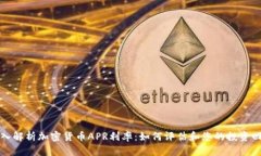 深入解析加密货币APR利率:如何评估和您的投资