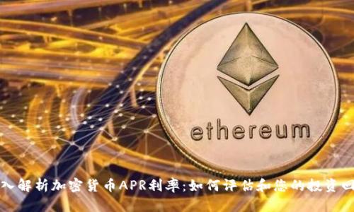 深入解析加密货币APR利率:如何评估和您的投资回报