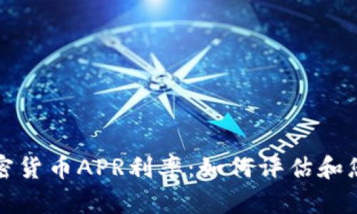 深入解析加密货币APR利率:如何评估和您的投资回报