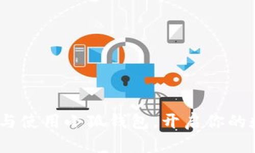 全面解析：如何下载与使用小狐钱包，开启你的数字资产管理新篇章