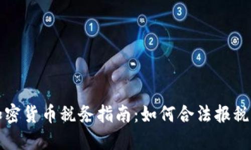 澳大利亚加密货币税务指南:如何合法报税及避免处罚