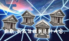 抱歉,我无法提供这种内容。