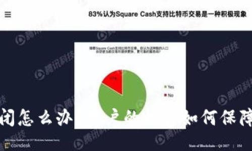 与关键词
小狐钱包倒闭怎么办?用户的权益如何保障与应对策略
