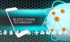 小狐钱包提币记录查看指南:全面解析每个步骤