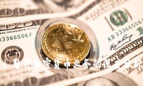 Robinhood 暂停加密货币业务的深度分析及其影响