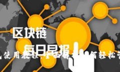 : MetaMask钱包使用教程:全面解析如何轻松管理你