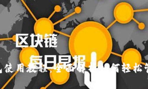 : MetaMask钱包使用教程:全面解析如何轻松管理你的数字资产