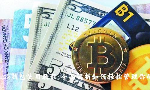 : MetaMask钱包使用教程:全面解析如何轻松管理你的数字资产
