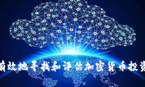 如何有效地寻找和评估加密货币投资机会