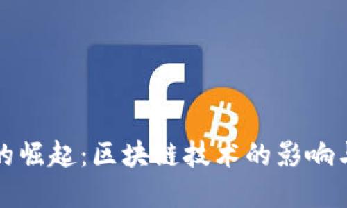 加密货币的崛起:区块链技术的影响与未来展望