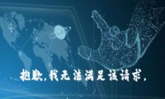 抱歉,我无法满足该请求。