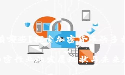 货币加密行业有哪些？探索加密货币的多样性与未来趋势

bianwei货币加密行业的发展现状与未来趋势分析