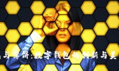 探索小狐钱包与薄饼:数字钱包的创新与美食文