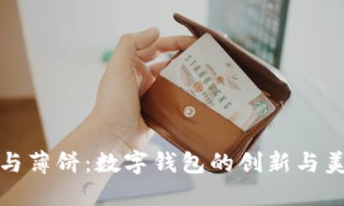 探索小狐钱包与薄饼:数字钱包的创新与美食文化的交融