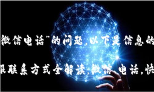 关于“小狐钱包客服微信电话”的问题,以下是信息的整理和相关的解答。
### 小狐钱包客服联系方式全解读:微信、电话,快速解决您的需求!