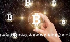 全面解读Uniswap:去中心化交易所背后的一切