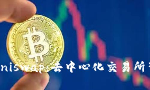全面解读Uniswap:去中心化交易所背后的一切