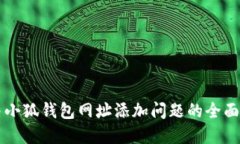 解决小狐钱包网址添加问题的全面指南