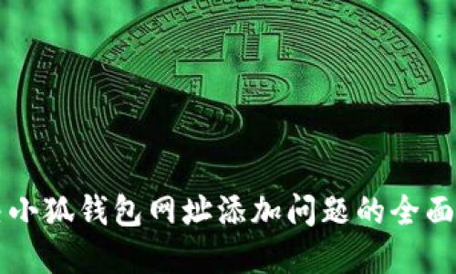 解决小狐钱包网址添加问题的全面指南